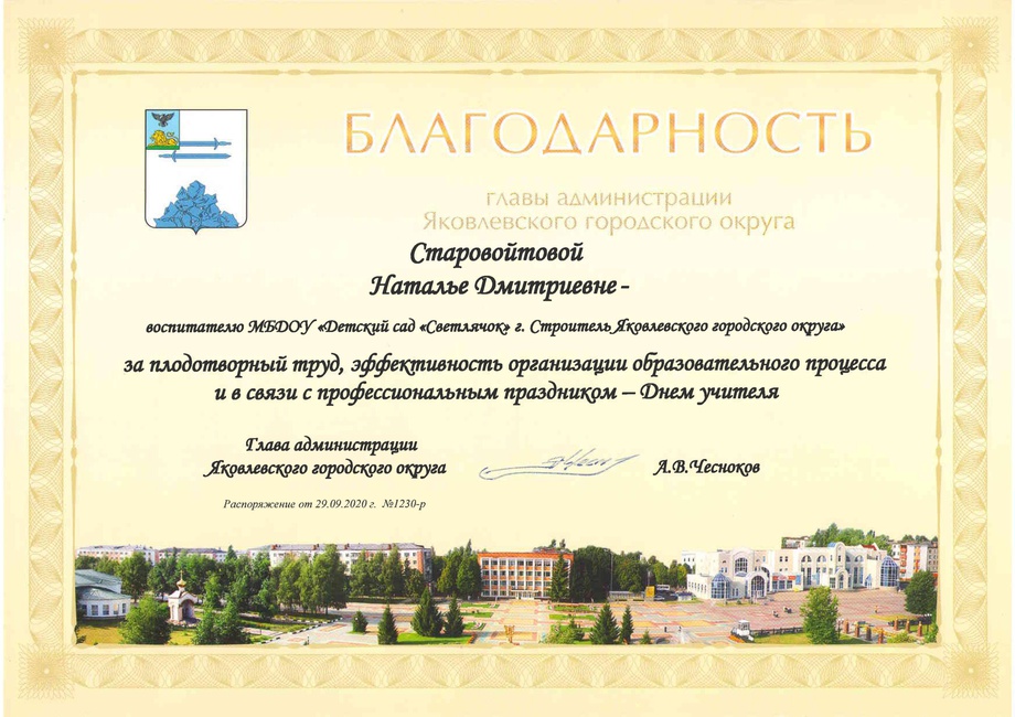 Благодарность главы администрации Яковлевского городского округа  за плодотворный труд, эффективность организации образовательного процесса и в связи с профессиональным праздником.